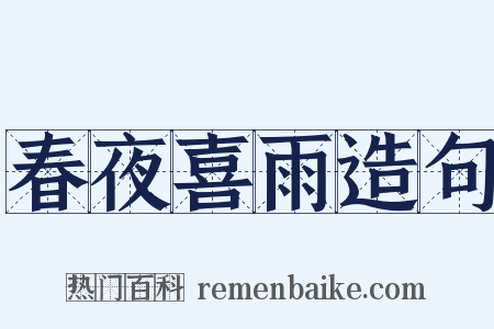 春夜喜雨造句是什么意思的图片